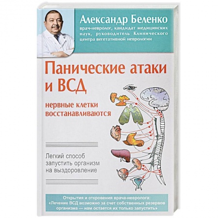 Неврология, книга Панические атаки и ВСД — нервные клетки восстанавливаются. Легкий способ запустить организм на выздоровление заказать