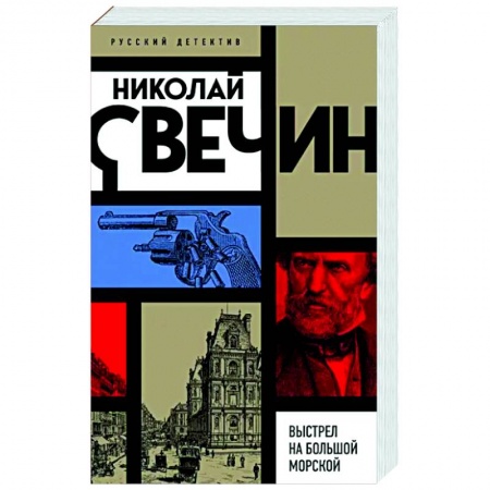 Отечественный мужской детектив, книга Выстрел на Большой Морской заказать
