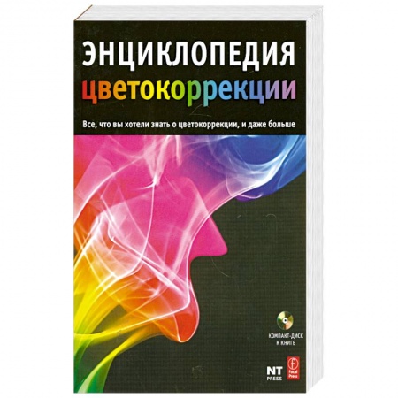 Книги, книга Энциклопедия цветокоррекции. заказать