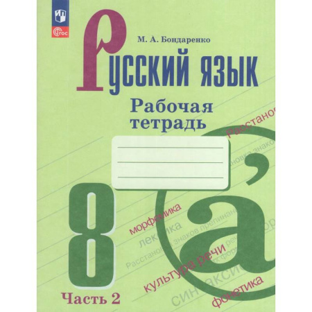 Русский язык. Учебные пособия, книга Русский язык. 8 класс. Рабочая тетрадь. Часть 2 заказать