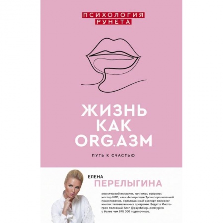 Психология, книга Жизнь как ORG.АЗМ. Путь к счастью заказать