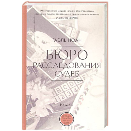 Зарубежная современная проза, книга Бюро расследования судеб заказать