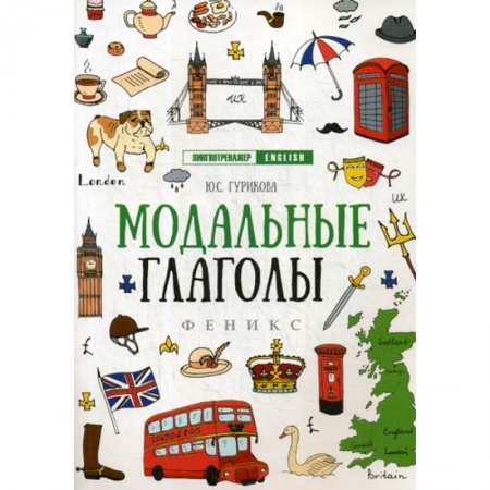 Учебники, самоучители, пособия, книга Модальные глаголы заказать