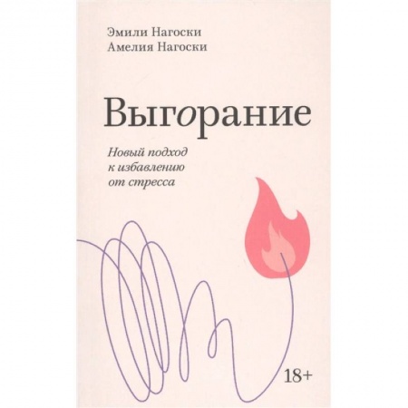 Психология личности, книга Выгорание. Новый подход к избавлению от стресса заказать