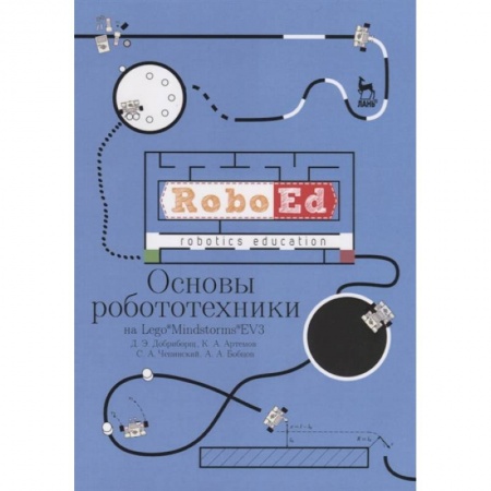 Информатика, книга Основы робототехники на Lego® Mindstorms® EV3. Учебное пособие заказать