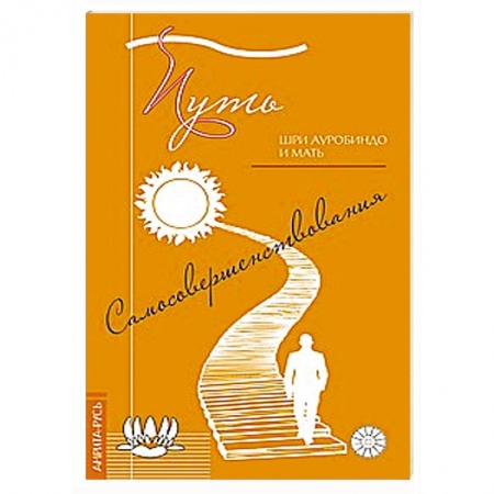 Книги, книга Путь самосовершенствования заказать