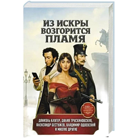 Классическая русская фантастика, книга Из искры возгорится пламя: повести и рассказы заказать