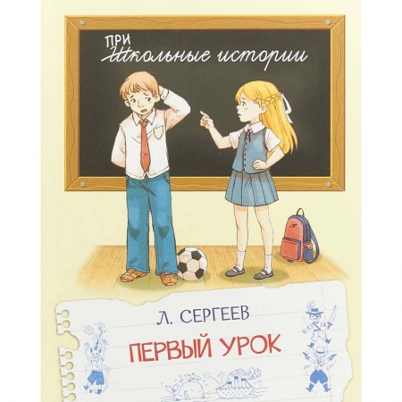 Повести и рассказы о детях, книга Первый урок заказать