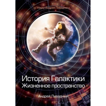 Боевая фантастика, книга История Галактики. Жизненное пространство заказать