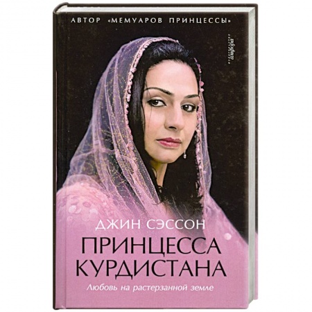 Книги, книга Принцеса курдистана заказать