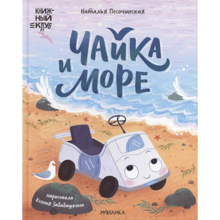 Сказки отечественных писателей, книга Чайка и море заказать