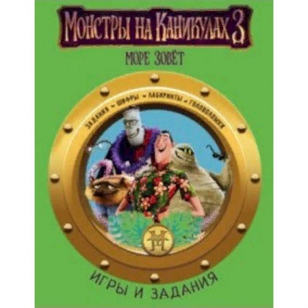 Кроссворды, головоломки, комиксы, книга Монстры на каникулах 3. Игры и задания заказать