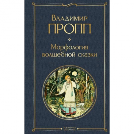 Литературная критика, книга Морфология волшебной сказки заказать