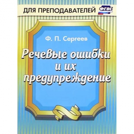 Русский язык. Культура речи. Справочники и пособия, книга Речевые ошибки и их предупреждение заказать