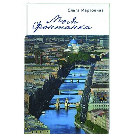 Публицистика, книга Моя Фонтанка заказать