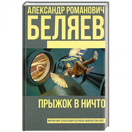 Классическая русская фантастика, книга Прыжок в ничто заказать