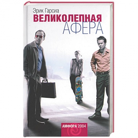 Классическая художественная проза, книга Великолепная афера заказать