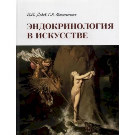 Эндокринология, книга Эндокринология в искусстве заказать