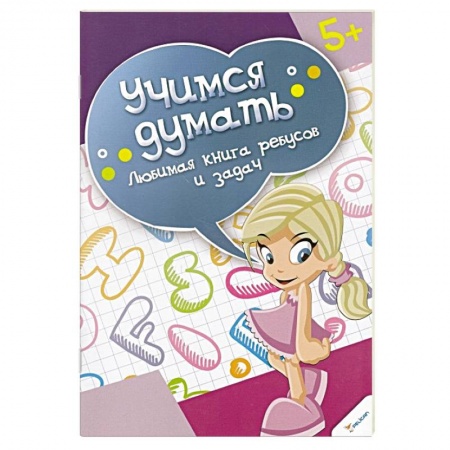 Книги, книга Любимая книга ребусов и задач заказать