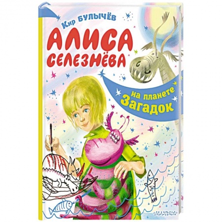 Мистика. Фантастика. Фэнтези, книга Алиса Селезнёва на планете загадок заказать