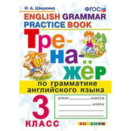 Английский язык, книга Тренажёр по грамматике английского языка. 3 класс. ФГОС заказать