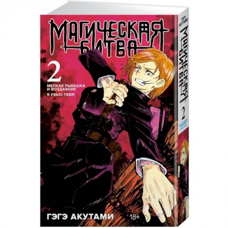 Комиксы. Манга, книга Магическая битва. Книга 2 заказать