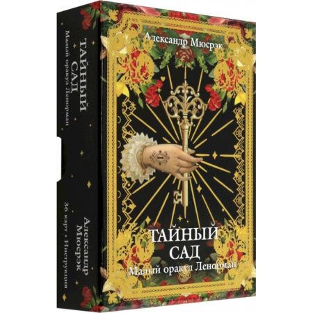 Гадание по картам Таро, книга Тайный сад: Малый оракул Ленорман заказать