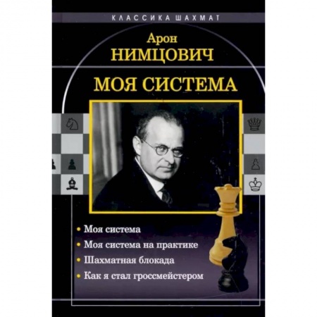Шахматы. Шашки, книга Моя система: Моя система. Моя  система на практике. Шахматная блокада. Как я стал гроссмейстером заказать