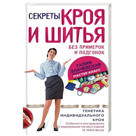 Шитьё, книга Секреты кроя и шитья без примерок и подгонок заказать