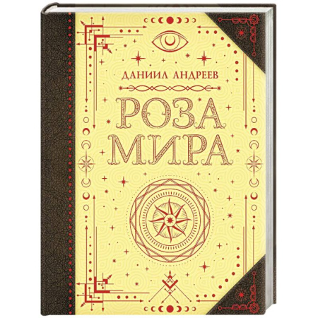 Русские философы, книга Роза мира заказать