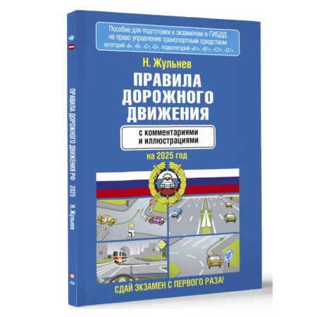 ПДД. КоАП, книга Правила дорожного движения с комментариями и иллюстрациями на 2025 год заказать