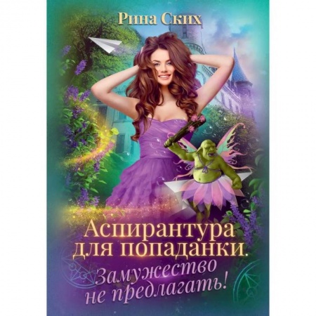 Русское фэнтези, книга Аспирантура для попаданки. Замужество не предлагать!. заказать