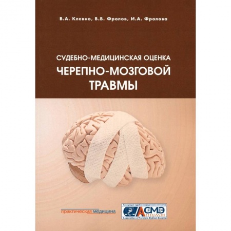 Книги, книга Судебно-медицинская оценка черепно-мозговой травмы заказать