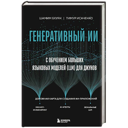 Информационные технологии, книга Генеративный ИИ с обучением больших языковых моделей (LLM) для джунов заказать
