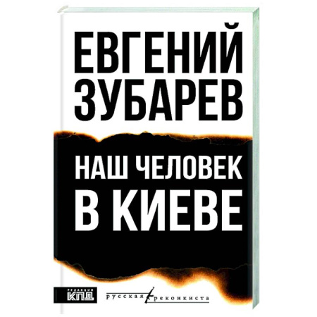Украина, книга Наш человек в Киеве заказать