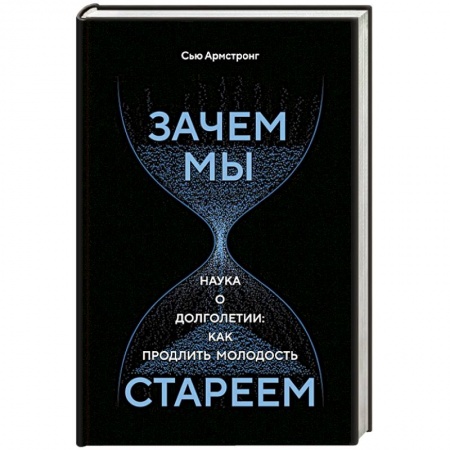 Биологические науки, книга Зачем мы стареем. Наука о долголетии:как продлить молодость заказать