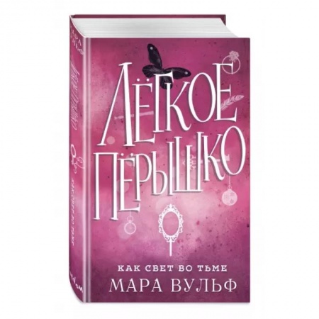 Зарубежное фэнтези, книга Легкое пёрышко. Как свет во тьме заказать