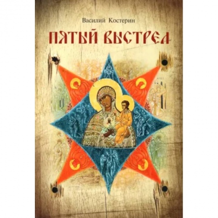Православие и общество, книга Пятый выстрел заказать