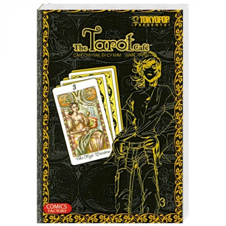 Книги, книга Кафе 'Таро'. Том 3 заказать