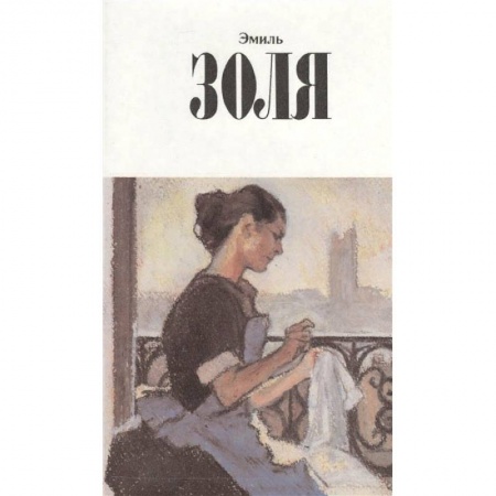 Зарубежная классика, книга Собрание сочинений.Золя заказать