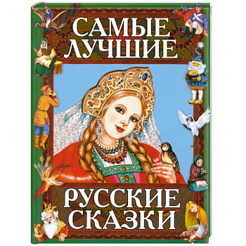 Самые лучшие русские сказки
