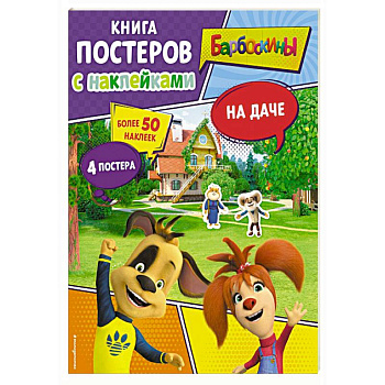 Барбоскины. На даче. Книга постеров с наклейками Барбоскины. На даче. Книга постеров с наклейками