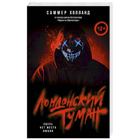 Зарубежный любовный роман, книга Лондонский туман. Здесь нет места любви заказать