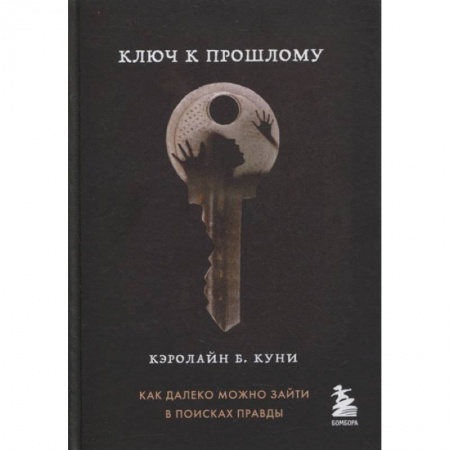 Зарубежная современная проза, книга Ключ к прошлому (Книга 4 из серии MOLOKO) заказать