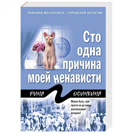 Отечественный женский детектив, книга Сто одна причина моей ненависти заказать