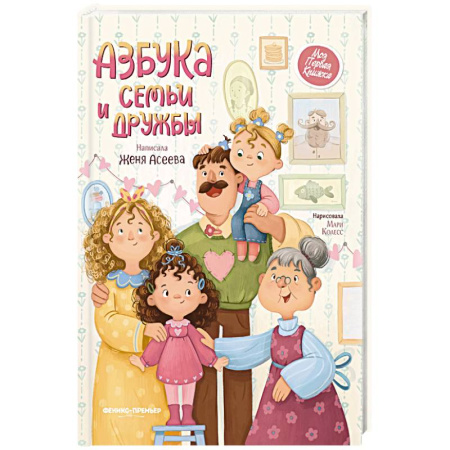 Полезные советы девочкам, книга Азбука семьи и дружбы заказать