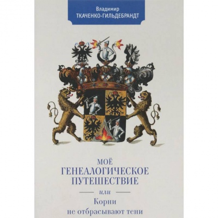 Археология, книга Мое генеалогическое путешествие, или Корни не отбрасывают тени заказать