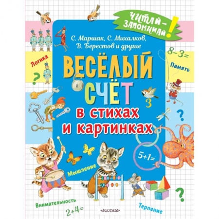 Обучение счету. Математика, книга Весёлый счёт в стихах и картинках заказать