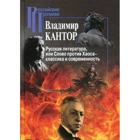 Прикладная философия, книга Русская литература, или Слово против Хаоса – классика и современность заказать
