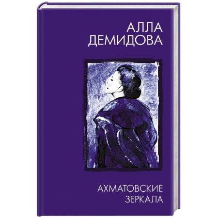 Филологические науки, книга Ахматовские зеркала заказать